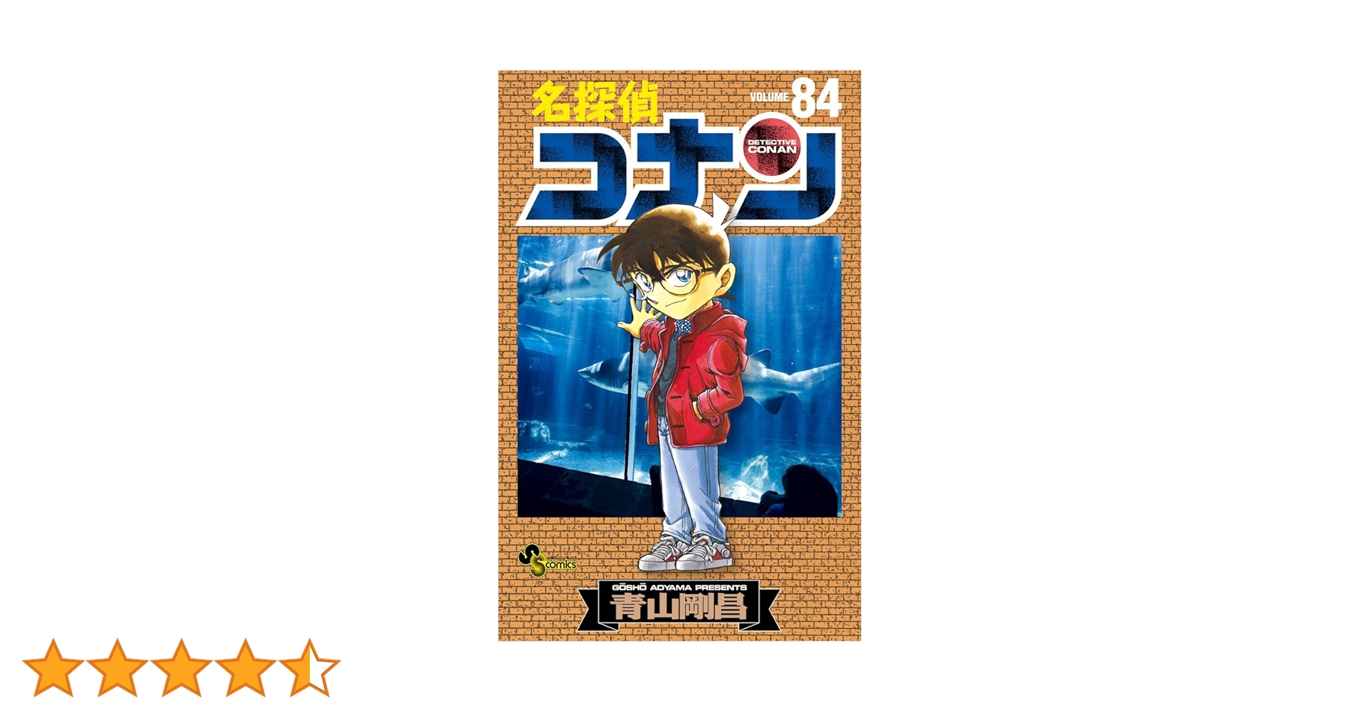 名探偵コナン　1〜84巻 名探偵コナン 84 | 青山剛昌 | 【試し読みあり】 – 小学館コミック